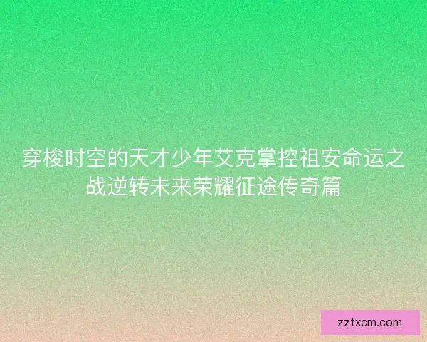 穿梭时空的天才少年艾克掌控祖安命运之战逆转未来荣耀征途传奇篇