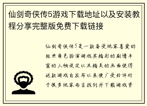 仙剑奇侠传5游戏下载地址以及安装教程分享完整版免费下载链接