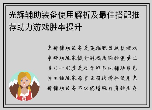 光辉辅助装备使用解析及最佳搭配推荐助力游戏胜率提升