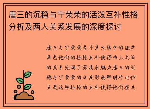 唐三的沉稳与宁荣荣的活泼互补性格分析及两人关系发展的深度探讨