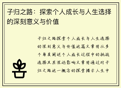 子归之路：探索个人成长与人生选择的深刻意义与价值