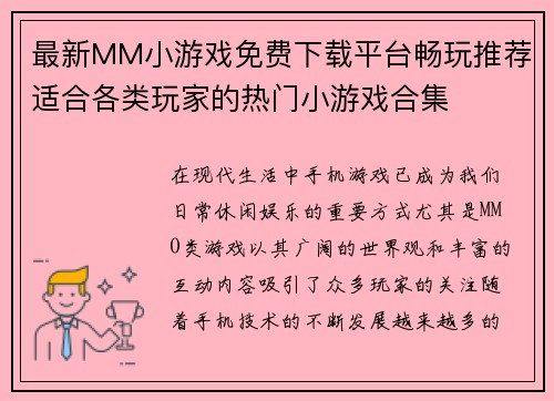 最新MM小游戏免费下载平台畅玩推荐适合各类玩家的热门小游戏合集