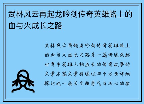 武林风云再起龙吟剑传奇英雄路上的血与火成长之路