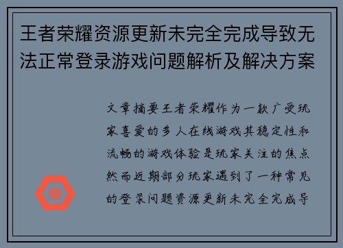 王者荣耀资源更新未完全完成导致无法正常登录游戏问题解析及解决方案