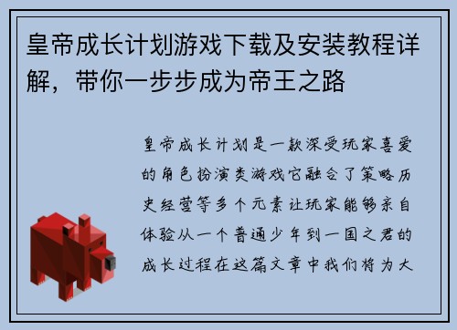 皇帝成长计划游戏下载及安装教程详解，带你一步步成为帝王之路
