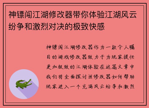 神镖闯江湖修改器带你体验江湖风云纷争和激烈对决的极致快感
