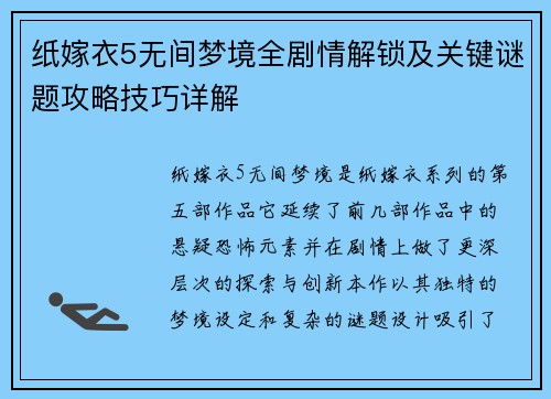 纸嫁衣5无间梦境全剧情解锁及关键谜题攻略技巧详解