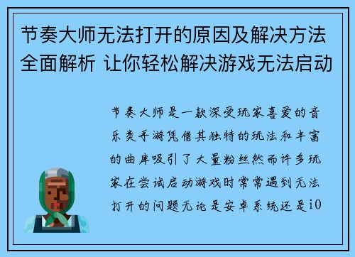 节奏大师无法打开的原因及解决方法全面解析 让你轻松解决游戏无法启动问题