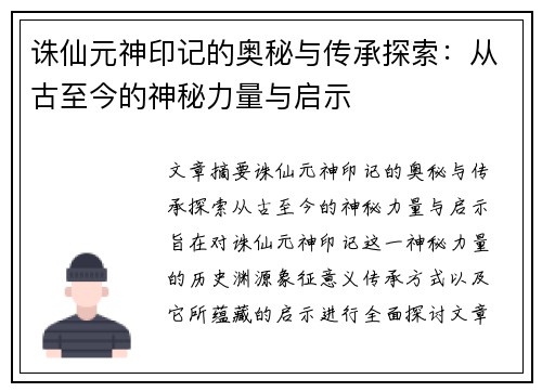 诛仙元神印记的奥秘与传承探索：从古至今的神秘力量与启示