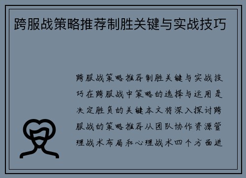 跨服战策略推荐制胜关键与实战技巧