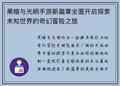 黑暗与光明手游新篇章全面开启探索未知世界的奇幻冒险之旅