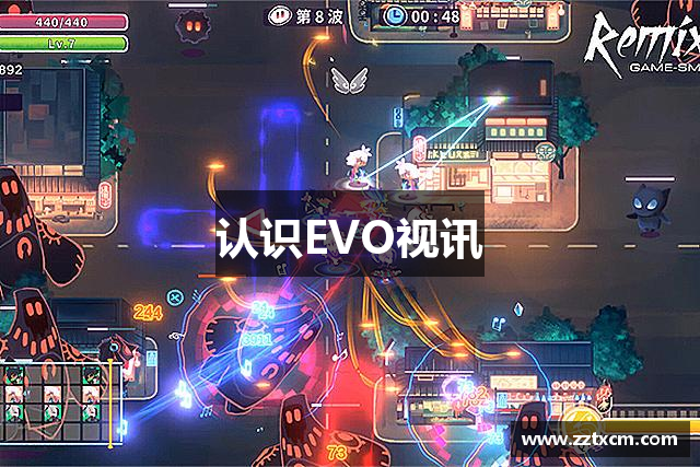 认识EVO视讯