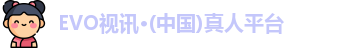 EVO视讯